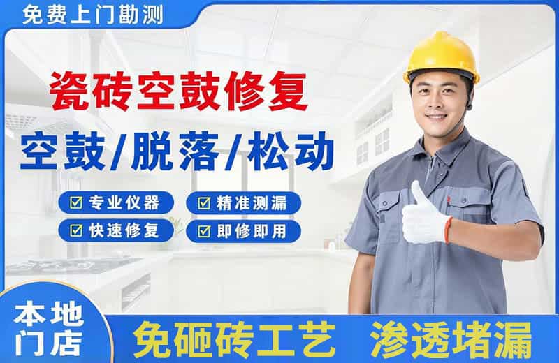 嘉陵瓷砖空鼓修复