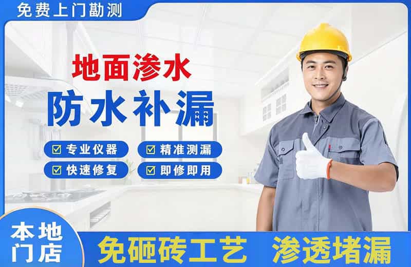 嘉陵地面渗水维修