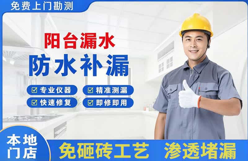 嘉陵阳台漏水维修