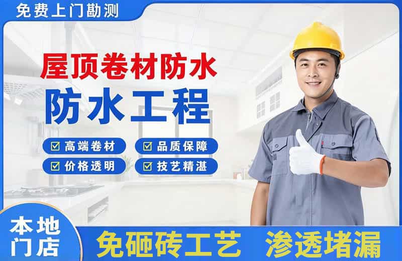 嘉陵屋顶卷材防水