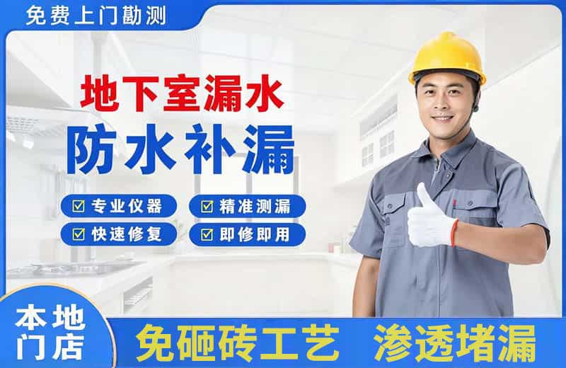 嘉陵地下室漏水维修