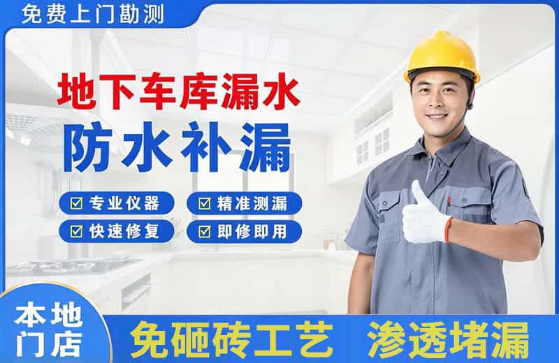 嘉陵地下车库漏水维修
