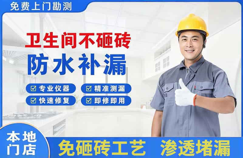 嘉陵卫生间不砸砖修补漏水